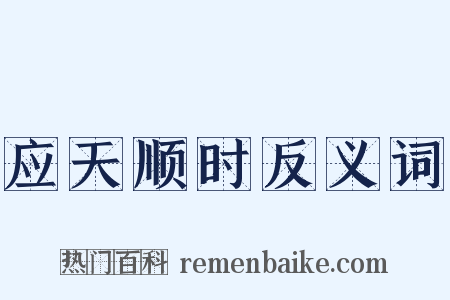 应天顺时反义词是什么意思的图片